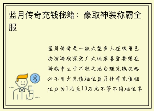蓝月传奇充钱秘籍：豪取神装称霸全服