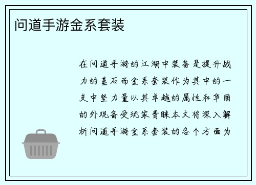 问道手游金系套装