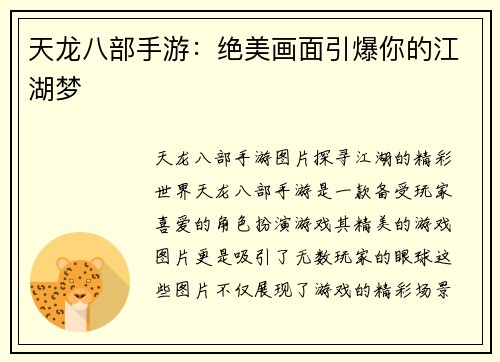 天龙八部手游：绝美画面引爆你的江湖梦