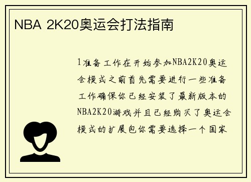 NBA 2K20奥运会打法指南