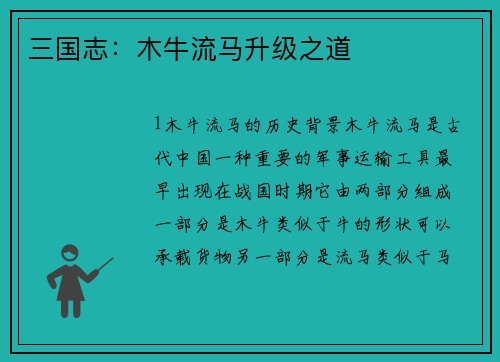 三国志：木牛流马升级之道