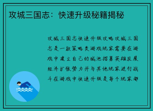 攻城三国志：快速升级秘籍揭秘