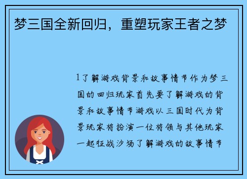 梦三国全新回归，重塑玩家王者之梦