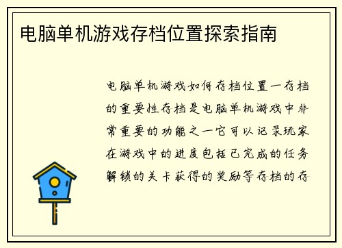 电脑单机游戏存档位置探索指南