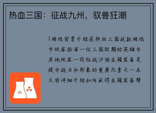热血三国：征战九州，驭兽狂潮