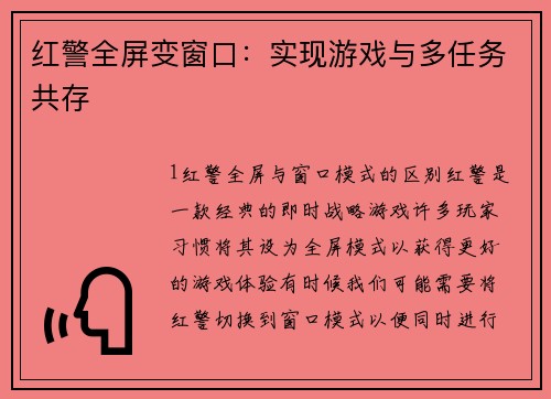 红警全屏变窗口：实现游戏与多任务共存