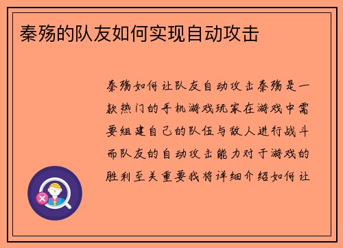秦殇的队友如何实现自动攻击