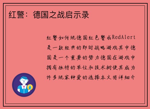 红警：德国之战启示录