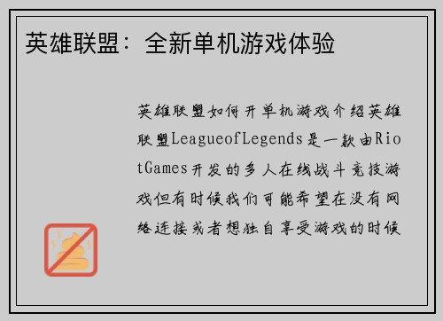 英雄联盟：全新单机游戏体验