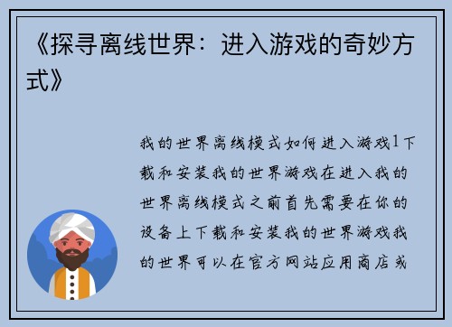 《探寻离线世界：进入游戏的奇妙方式》