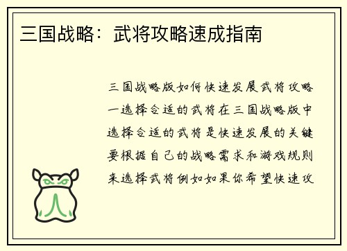 三国战略：武将攻略速成指南