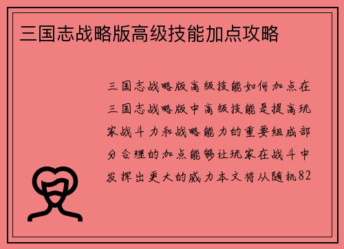三国志战略版高级技能加点攻略