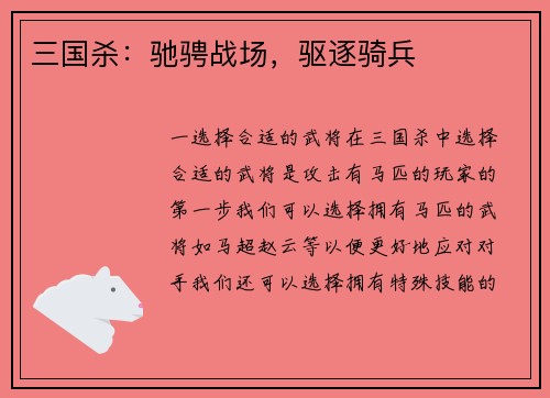 三国杀：驰骋战场，驱逐骑兵