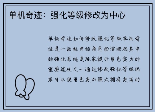 单机奇迹：强化等级修改为中心
