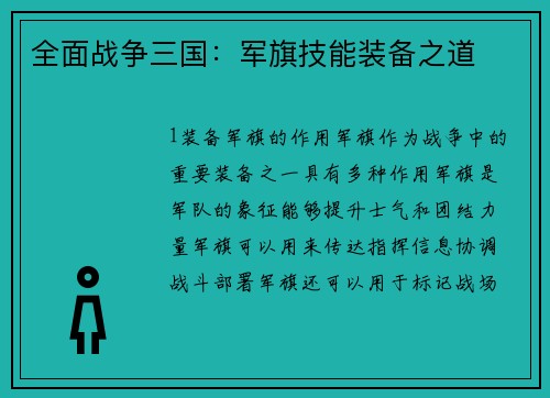全面战争三国：军旗技能装备之道