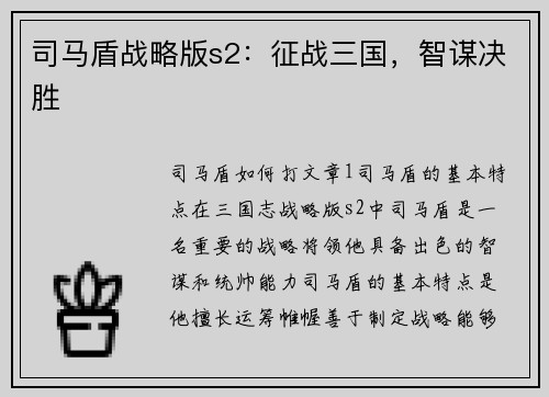 司马盾战略版s2：征战三国，智谋决胜