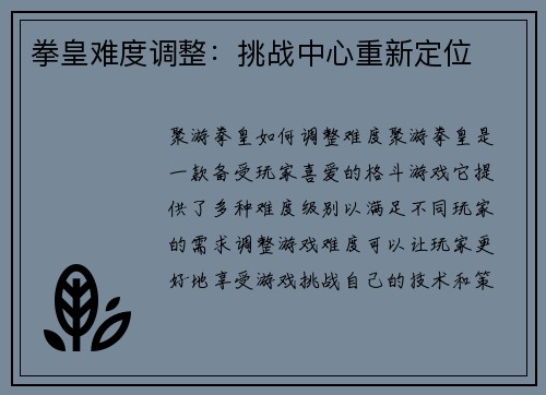 拳皇难度调整：挑战中心重新定位
