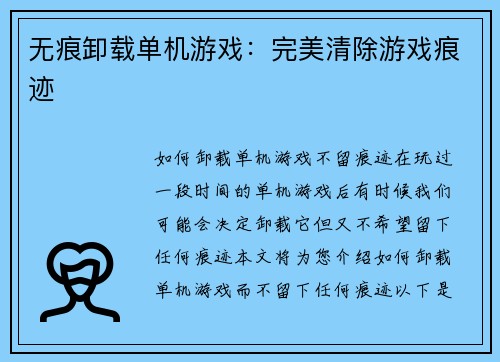 无痕卸载单机游戏：完美清除游戏痕迹