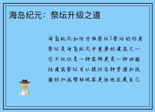 海岛纪元：祭坛升级之道