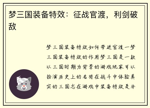 梦三国装备特效：征战官渡，利剑破敌