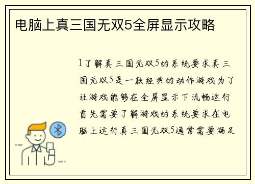 电脑上真三国无双5全屏显示攻略