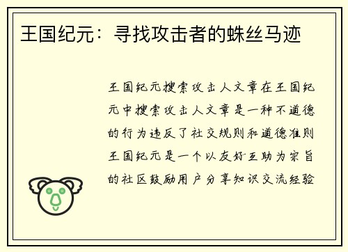 王国纪元：寻找攻击者的蛛丝马迹