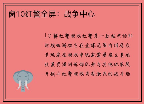 窗10红警全屏：战争中心