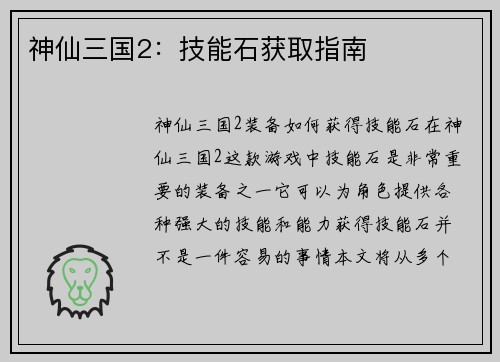 神仙三国2：技能石获取指南