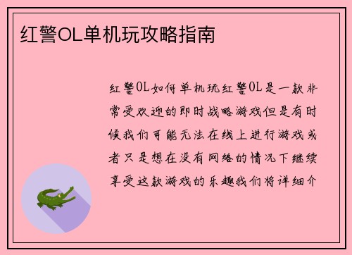 红警OL单机玩攻略指南