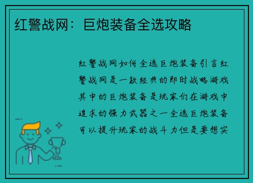 红警战网：巨炮装备全选攻略