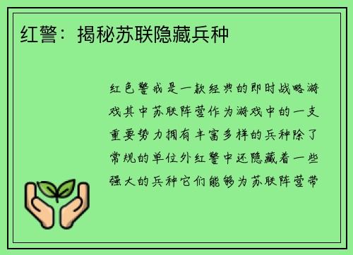 红警：揭秘苏联隐藏兵种