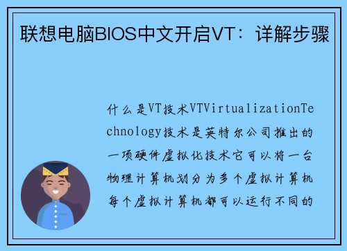 联想电脑BIOS中文开启VT：详解步骤