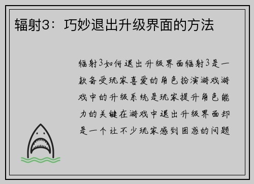 辐射3：巧妙退出升级界面的方法