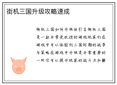 街机三国升级攻略速成
