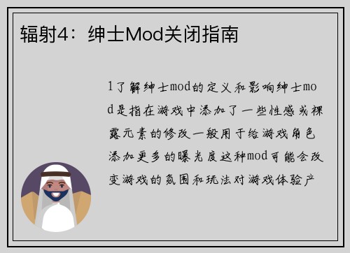 辐射4：绅士Mod关闭指南
