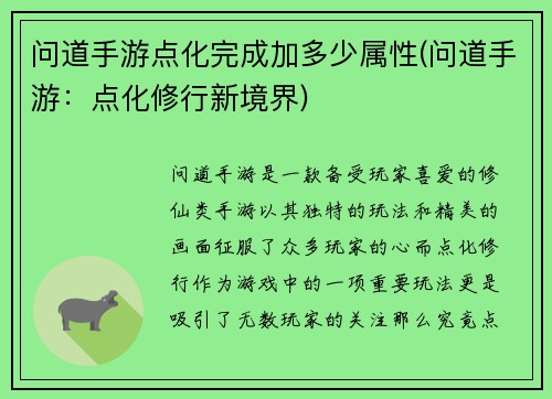 问道手游点化完成加多少属性(问道手游：点化修行新境界)