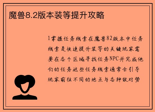 魔兽8.2版本装等提升攻略