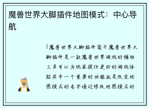 魔兽世界大脚插件地图模式：中心导航