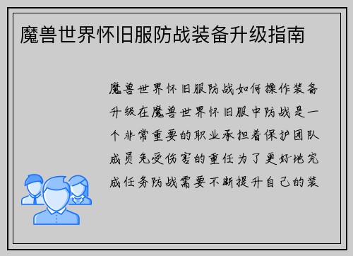 魔兽世界怀旧服防战装备升级指南