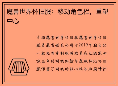 魔兽世界怀旧服：移动角色栏，重塑中心