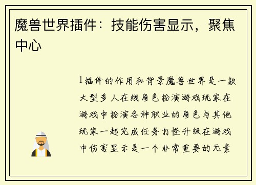 魔兽世界插件：技能伤害显示，聚焦中心