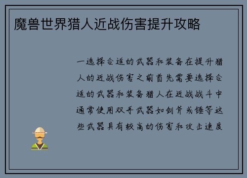 魔兽世界猎人近战伤害提升攻略