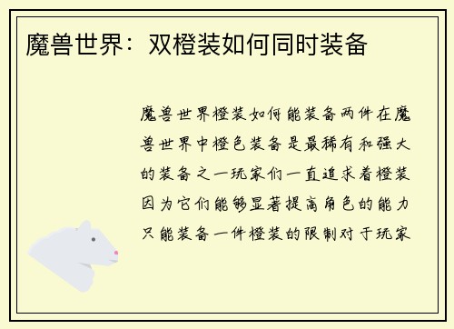 魔兽世界：双橙装如何同时装备