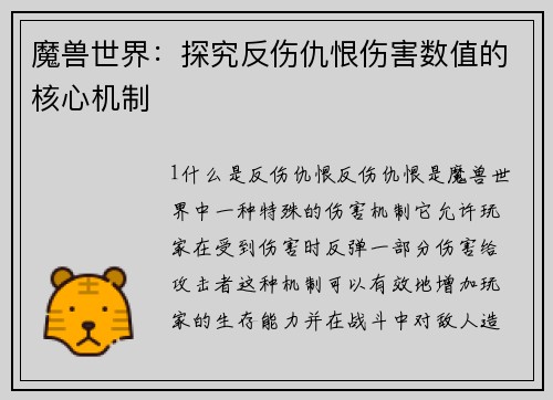 魔兽世界：探究反伤仇恨伤害数值的核心机制