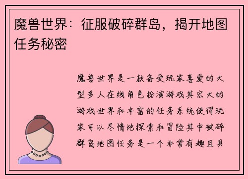 魔兽世界：征服破碎群岛，揭开地图任务秘密
