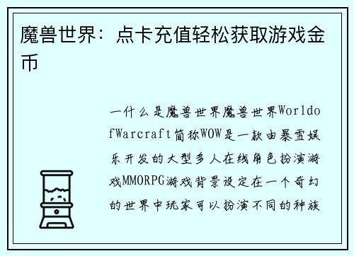 魔兽世界：点卡充值轻松获取游戏金币