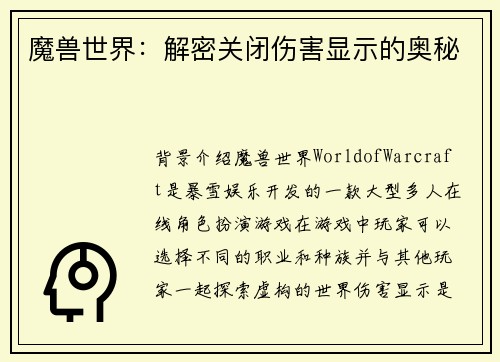 魔兽世界：解密关闭伤害显示的奥秘
