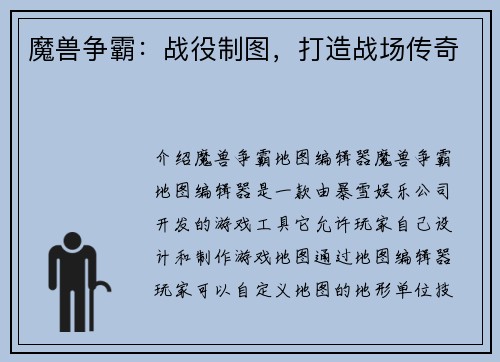 魔兽争霸：战役制图，打造战场传奇