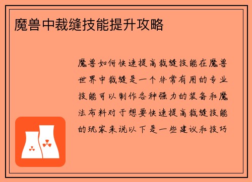魔兽中裁缝技能提升攻略