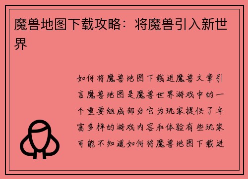 魔兽地图下载攻略：将魔兽引入新世界